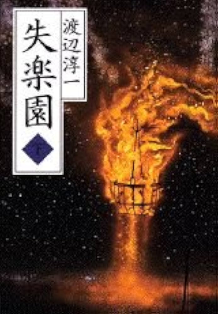失楽園 下 | 渡辺 淳一 |本 | 通販 | Amazon